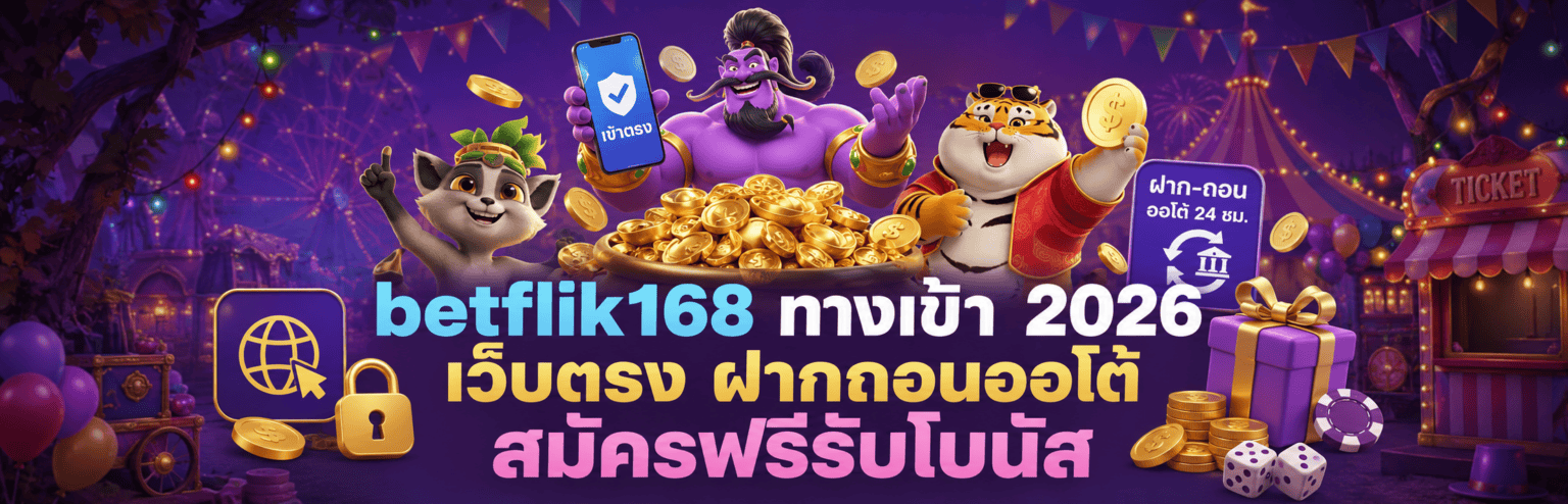 betflik168 ทางเข้า 2026 เว็บตรง ฝากถอนออโต้ สมัครฟรีรับโบนัส ปก