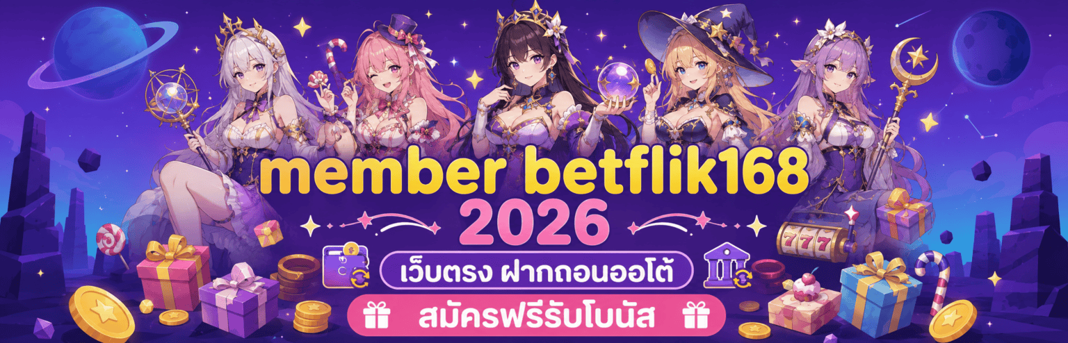 member betflik168 2026 เว็บตรง ฝากถอนออโต้ สมัครฟรีรับโบนัส ปก