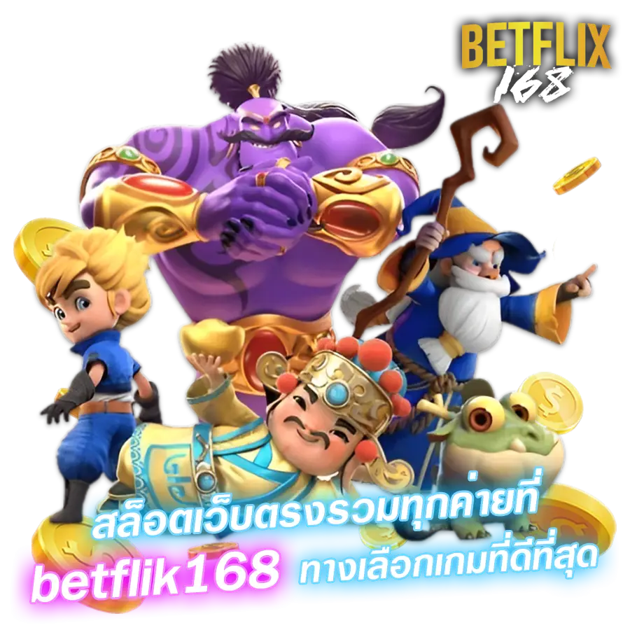 สล็อตเว็บตรงรวมทุกค่ายที่ betflik ทางเลือกเกมที่ดีที่สุด
