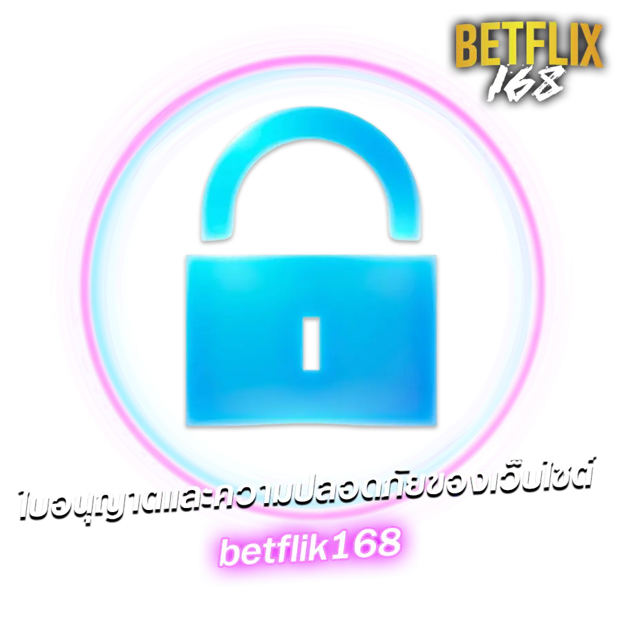 ใบอนุญาตและความปลอดภัยของเว็บไซต์ betflik